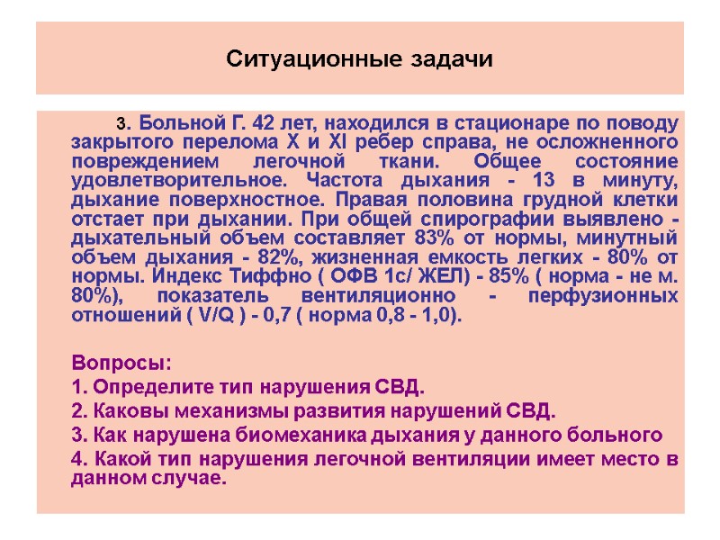 Ситуационные задачи   3. Больной Г. 42 лет, находился в стационаре по поводу